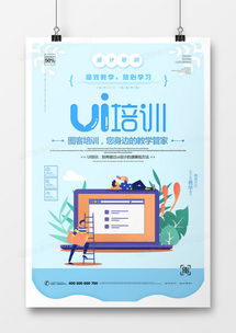 創意UI培訓海報設計下載，盡在熊貓辦公代理代辦